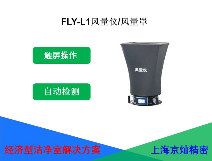 FLY-L1風(fēng)量?jì)x/風(fēng)量罩